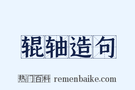 辊轴造句是什么意思的图片